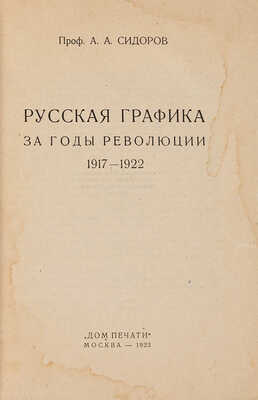 Сидоров А.А. Русская графика за годы революции: 1917-1922 / Проф. А.А. Сидоров. М.: Дом печати, 1923. 